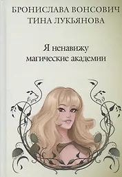 Я ненавижу магические академии