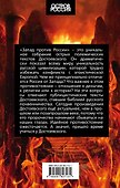 Запад против России - 1