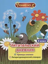 Читательский дневник. 3 класс. Примеры анализа. Литературоведческий словарик