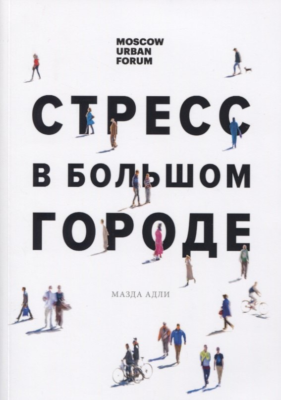 

Стресс в большом городе