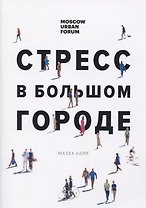 Стресс в большом городе