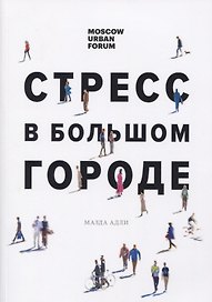 Стресс в большом городе