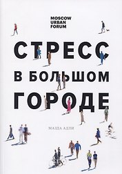 Стресс в большом городе