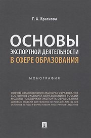 Основы экспортной деятельности в сфере образования. Монография
