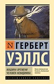 Машина времени. Человек-невидимка - 0