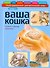 Ваша кошка. Иллюстрированный диагностический атлас. Здоровье, первая помощь - 0