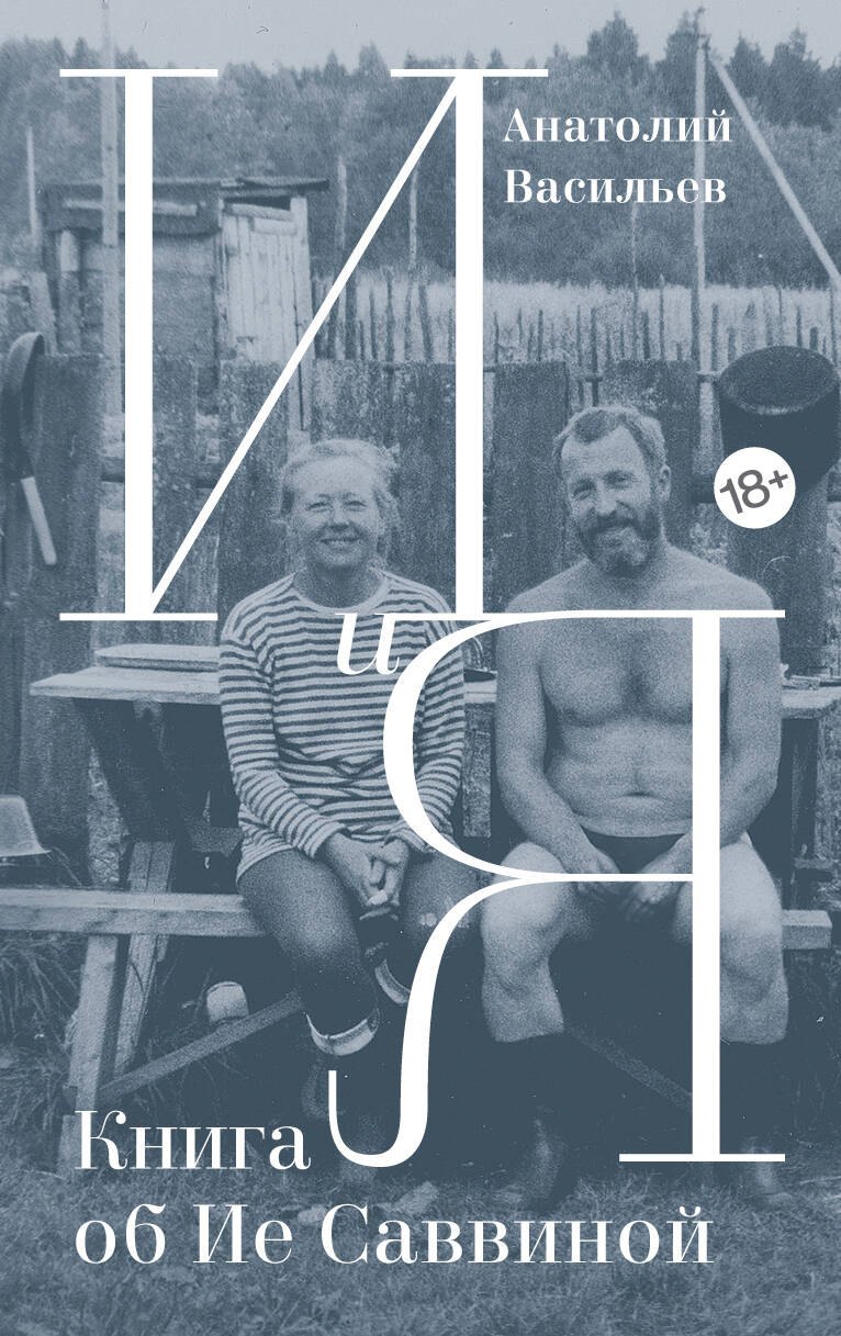 

И и Я: Книга об Ие Саввиной