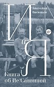 И и Я: Книга об Ие Саввиной - 0