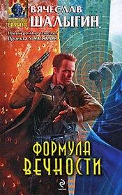 Формула Вечности