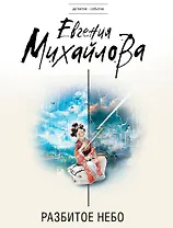 Разбитое небо