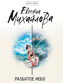 Разбитое небо