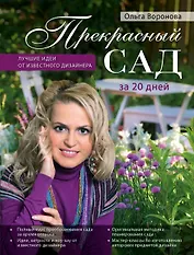 Прекрасный сад за 20 дней. Экспресс-курс