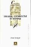 Знаки, символы и мифы