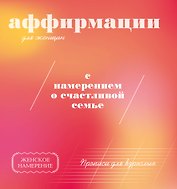 Прописи для взрослых. Аффирмации для женщин с намерением о счастливой семье