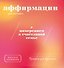 Прописи для взрослых. Аффирмации для женщин с намерением о счастливой семье - 0