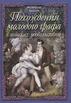 Похождения молодого графа