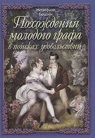Похождения молодого графа