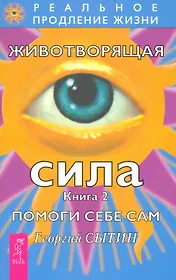 Животворящая сила. Помоги себе сам. Книга 2.