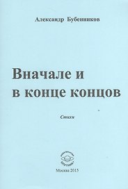Вначале и конце концов. Стихи