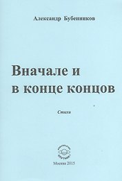 Вначале и конце концов. Стихи