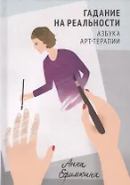 Гадание на реальности. Азбука арт-терапии