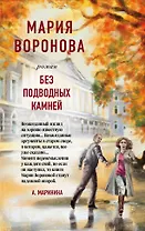 Без подводных камней