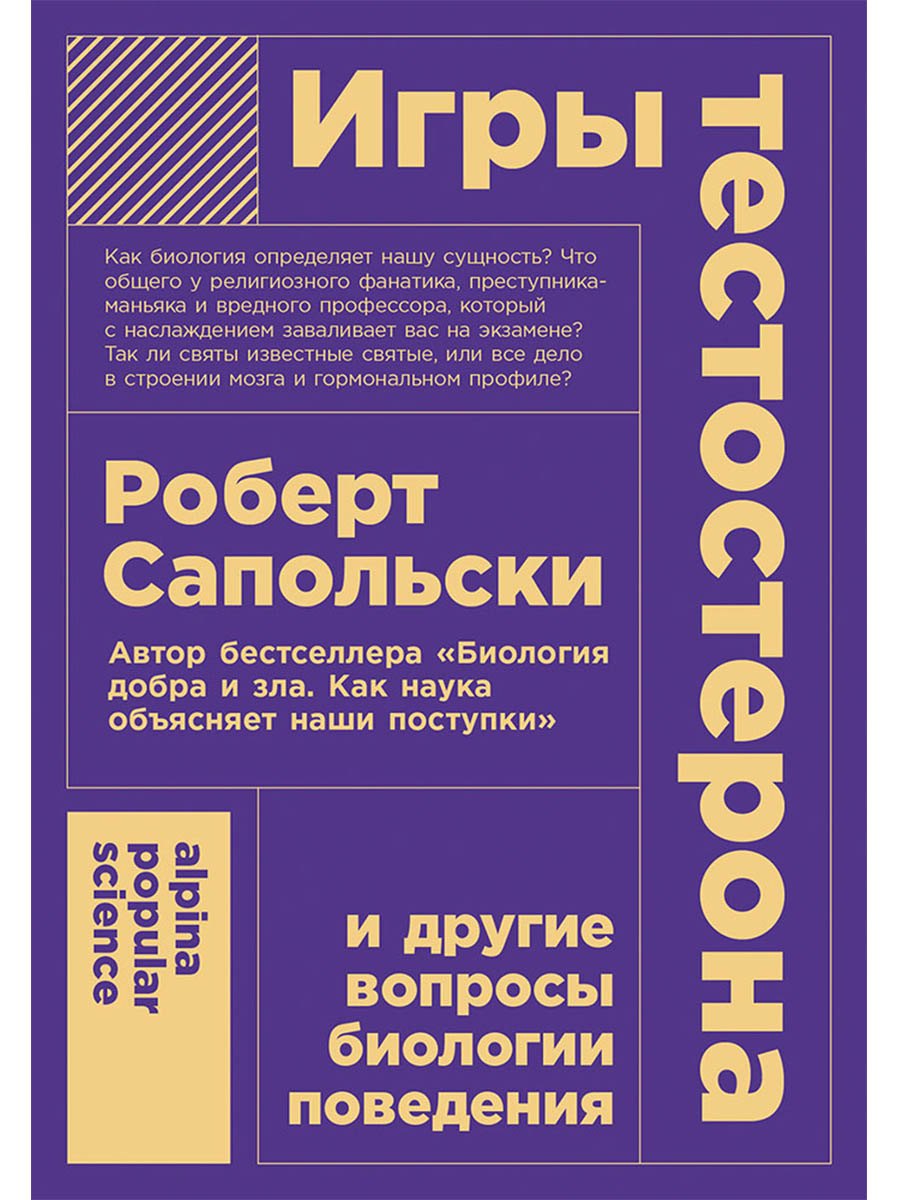 

Игры тестостерона и другие вопросы биологии поведения