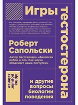 Игры тестостерона и другие вопросы биологии поведения