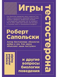 Игры тестостерона и другие вопросы биологии поведения