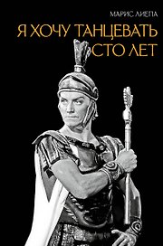 Я хочу танцевать сто лет