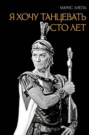Я хочу танцевать сто лет