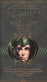 Лучшее за год: Российская фантастика, фэнтези, мистика