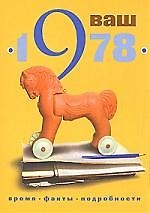 Ваш год рождения 1978: Время, факты, подробности