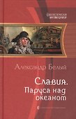 Славия. Паруса над океаном: Фантастический роман. - 0