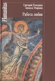 Работа любви