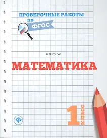 Математика. 1 класс. Проверочные работы по ФГОС