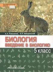 Биология. Введение в биологию. 5 класс