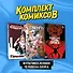 Комплект "Мультивселенная Человека-паука" - 2