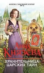 Хранительница царских тайн: роман