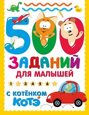 500 заданий для малышей с Котёнком Котэ
