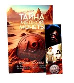 Тайна медной монеты + закладка в подарок - 2