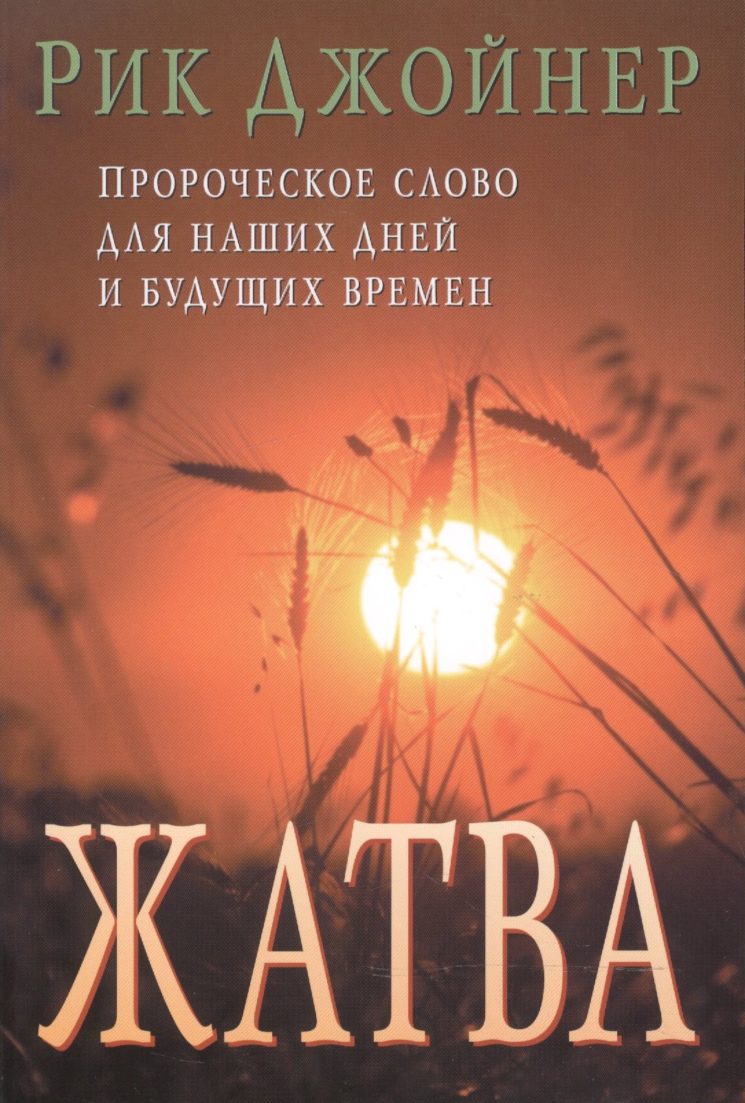 

Жатва I. (Пророческое слово для наших и будущих времен)