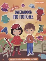 Одеваюсь по погоде. Книжка с наклейками