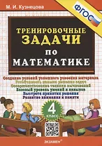 Тренировочные задачи по математике. 4 класс. Создание условий успешного усвоения материала