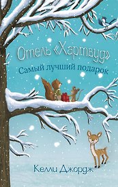 Отель Хартвуд. Самый лучший подарок