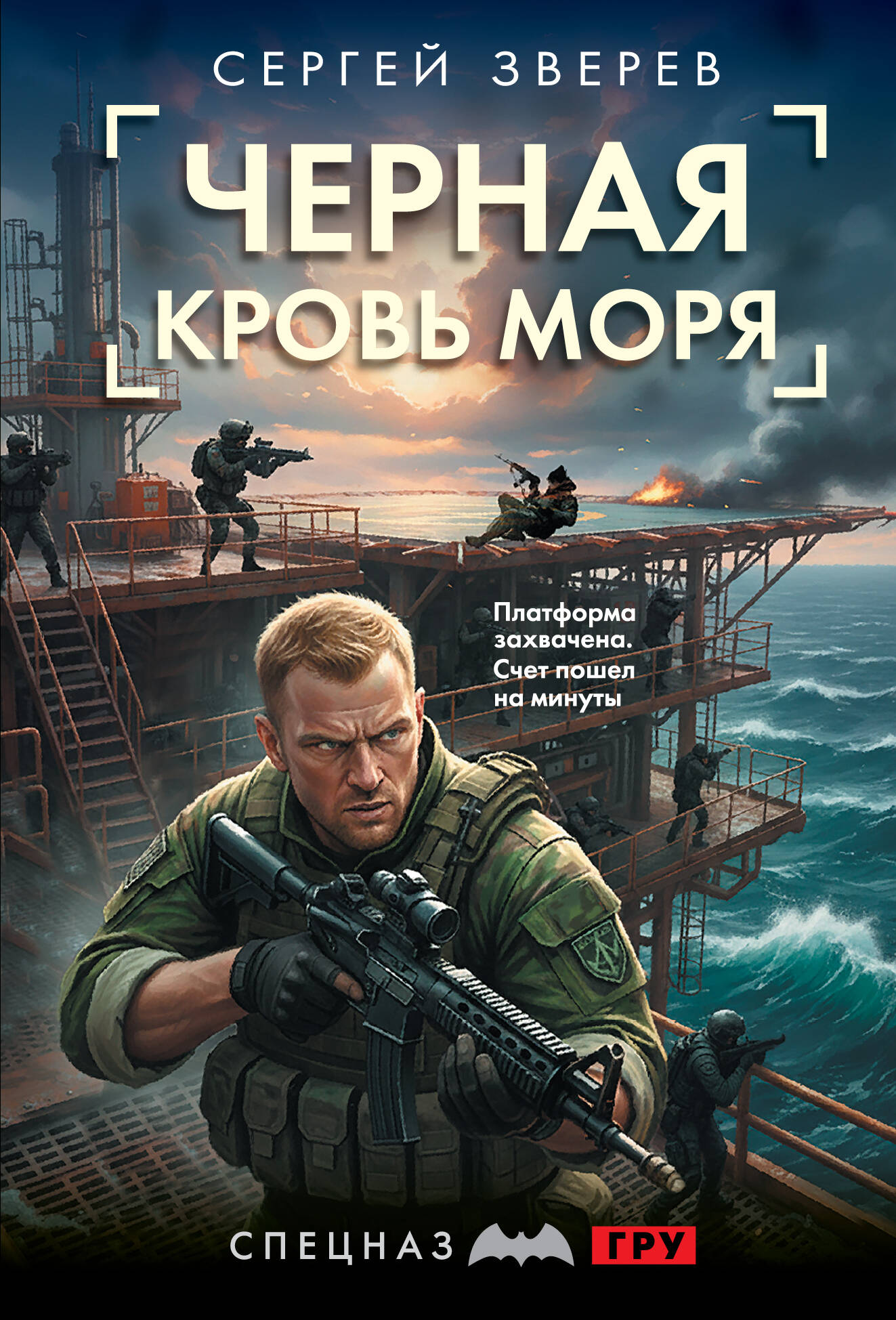 Обложка книги «Черная кровь моря»