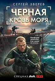 Черная кровь моря