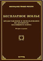 Бесплатное жилье: Предоставление и использование по договорам жилищного найма. Второе издание, с изменениями и дополнениями / (мягк) (Жилищное право России). Тихомиров М. (УчКнига)
