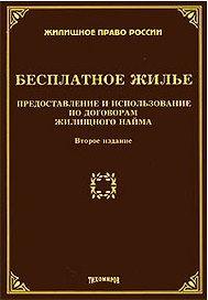 Бесплатное жилье: Предоставление и использование по договорам жилищного найма. Второе издание, с изменениями и дополнениями / (мягк) (Жилищное право России). Тихомиров М. (УчКнига)