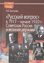 "Русский вопрос" в 1917 - начале 1920г.: Советская Россия и великие державы